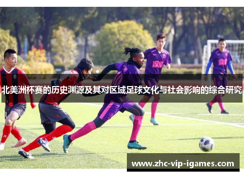 北美洲杯赛的历史渊源及其对区域足球文化与社会影响的综合研究