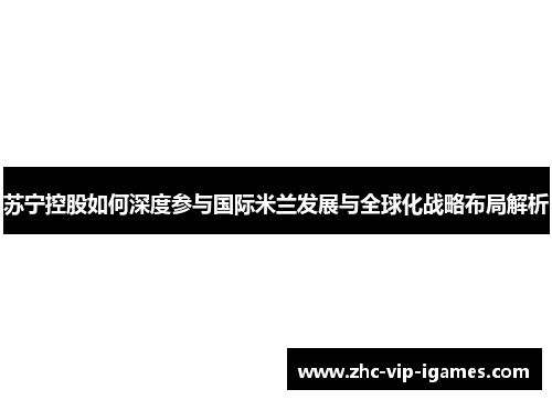 苏宁控股如何深度参与国际米兰发展与全球化战略布局解析
