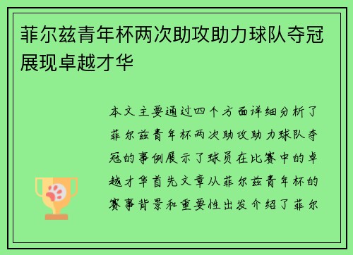 菲尔兹青年杯两次助攻助力球队夺冠展现卓越才华