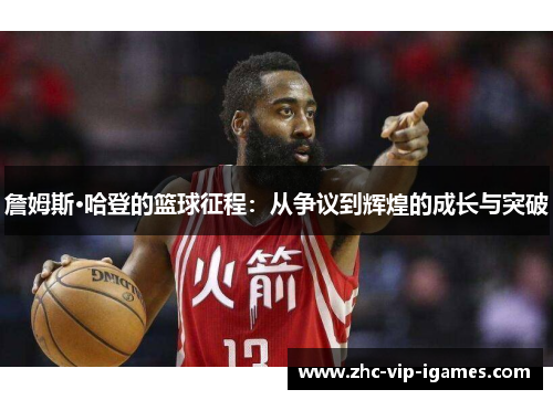詹姆斯·哈登的篮球征程：从争议到辉煌的成长与突破