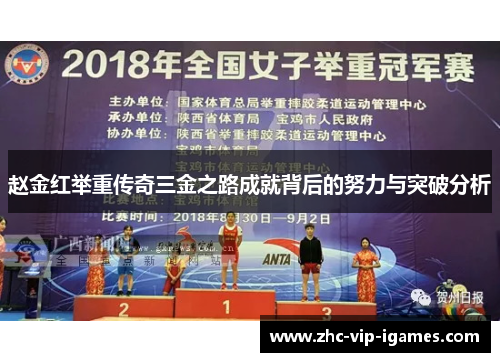 赵金红举重传奇三金之路成就背后的努力与突破分析