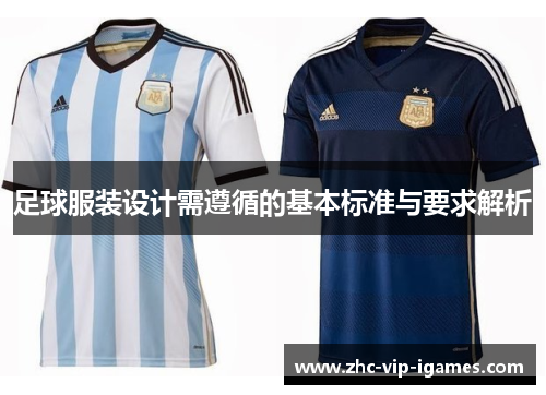 足球服装设计需遵循的基本标准与要求解析