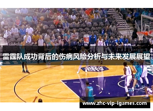 雷霆队成功背后的伤病风险分析与未来发展展望
