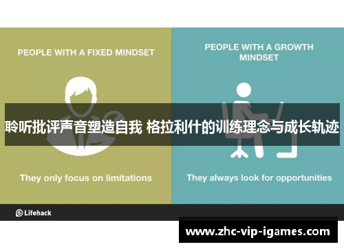 聆听批评声音塑造自我 格拉利什的训练理念与成长轨迹