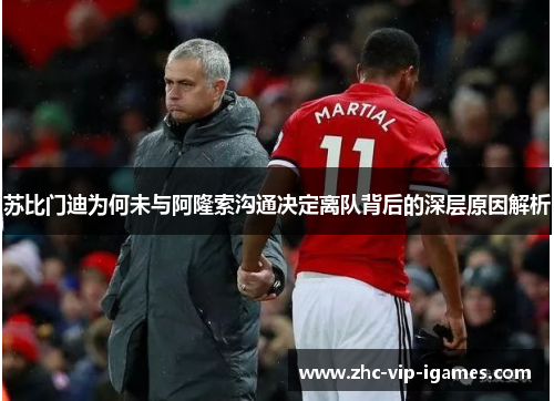 苏比门迪为何未与阿隆索沟通决定离队背后的深层原因解析