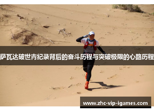 萨瓦达破世青纪录背后的奋斗历程与突破极限的心路历程