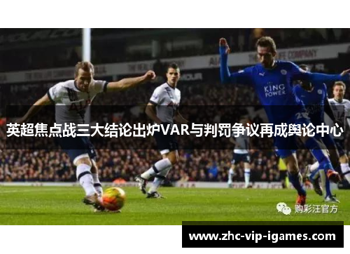 英超焦点战三大结论出炉VAR与判罚争议再成舆论中心