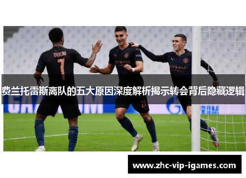 费兰托雷斯离队的五大原因深度解析揭示转会背后隐藏逻辑