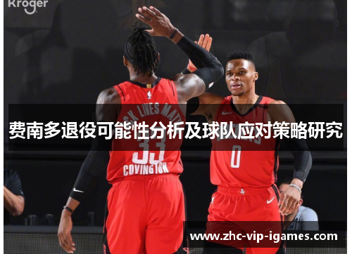 费南多退役可能性分析及球队应对策略研究