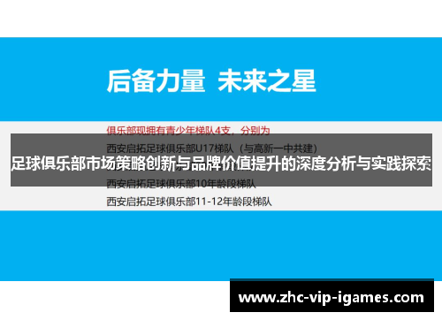 足球俱乐部市场策略创新与品牌价值提升的深度分析与实践探索