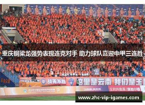 重庆铜梁龙强势表现连克对手 助力球队喜迎中甲三连胜