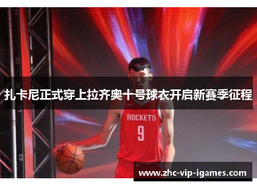 扎卡尼正式穿上拉齐奥十号球衣开启新赛季征程