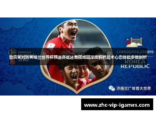 登贝莱对阵英格兰世界杯预选赛低迷表现成因深度解析战术心态体能多维剖析