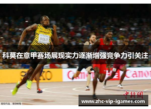 科莫在意甲赛场展现实力逐渐增强竞争力引关注