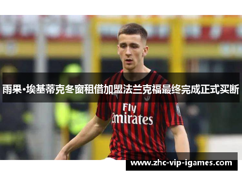 雨果·埃基蒂克冬窗租借加盟法兰克福最终完成正式买断