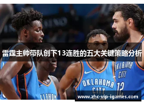 雷霆主帅带队创下13连胜的五大关键策略分析
