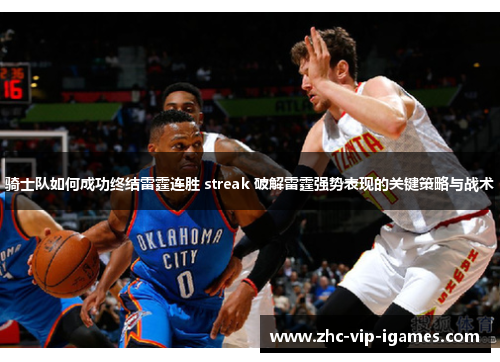 骑士队如何成功终结雷霆连胜 streak 破解雷霆强势表现的关键策略与战术