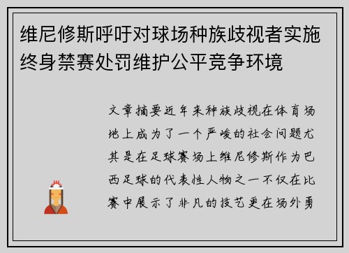 维尼修斯呼吁对球场种族歧视者实施终身禁赛处罚维护公平竞争环境