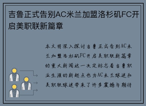 吉鲁正式告别AC米兰加盟洛杉矶FC开启美职联新篇章