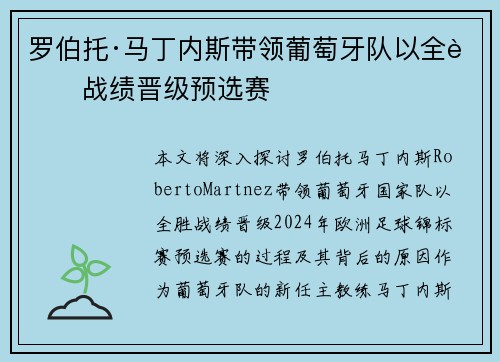 罗伯托·马丁内斯带领葡萄牙队以全胜战绩晋级预选赛