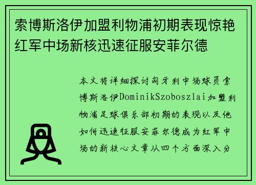 索博斯洛伊加盟利物浦初期表现惊艳红军中场新核迅速征服安菲尔德