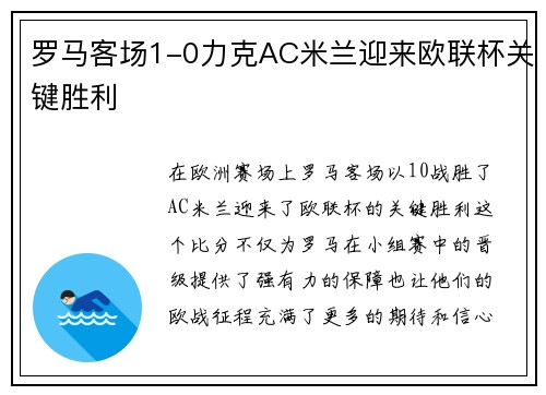 罗马客场1-0力克AC米兰迎来欧联杯关键胜利