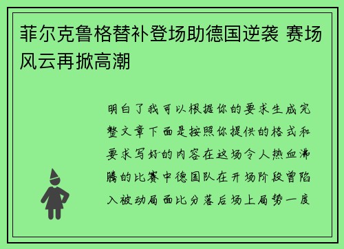菲尔克鲁格替补登场助德国逆袭 赛场风云再掀高潮