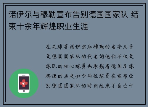 诺伊尔与穆勒宣布告别德国国家队 结束十余年辉煌职业生涯