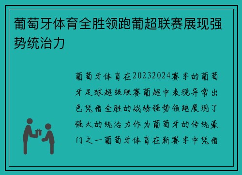 葡萄牙体育全胜领跑葡超联赛展现强势统治力