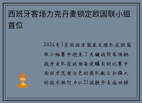 西班牙客场力克丹麦锁定欧国联小组首位