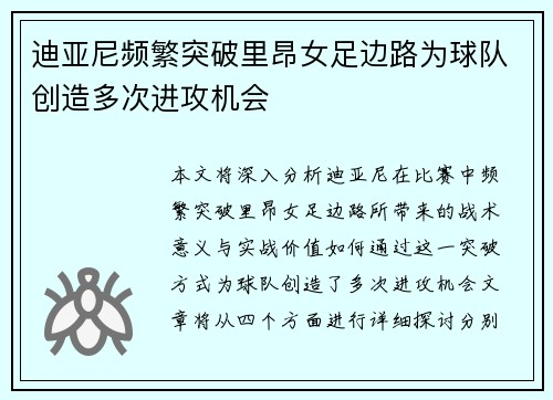 迪亚尼频繁突破里昂女足边路为球队创造多次进攻机会