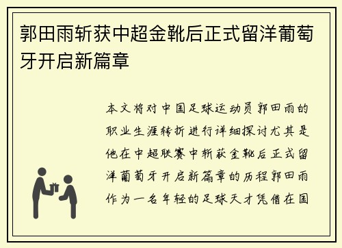 郭田雨斩获中超金靴后正式留洋葡萄牙开启新篇章