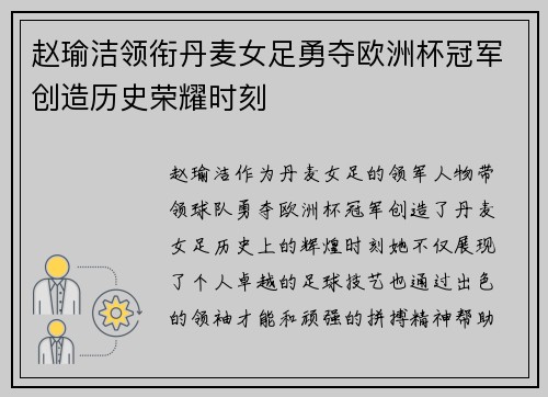 赵瑜洁领衔丹麦女足勇夺欧洲杯冠军创造历史荣耀时刻