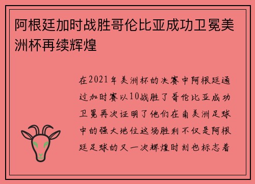 阿根廷加时战胜哥伦比亚成功卫冕美洲杯再续辉煌