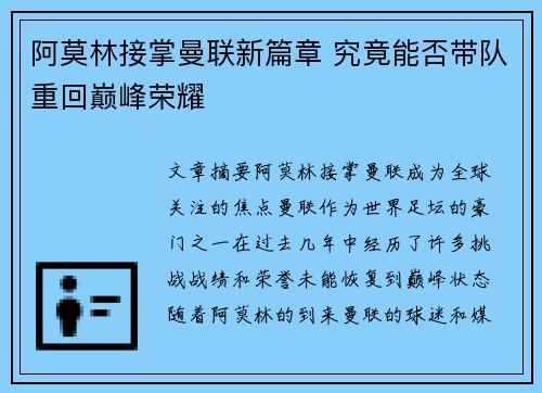 阿莫林接掌曼联新篇章 究竟能否带队重回巅峰荣耀