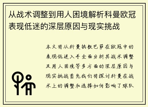从战术调整到用人困境解析科曼欧冠表现低迷的深层原因与现实挑战