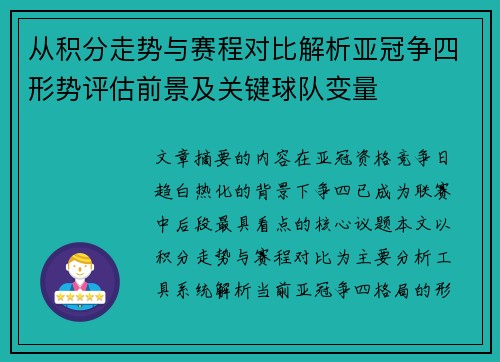 从积分走势与赛程对比解析亚冠争四形势评估前景及关键球队变量