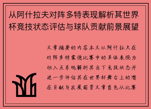 从阿什拉夫对阵多特表现解析其世界杯竞技状态评估与球队贡献前景展望