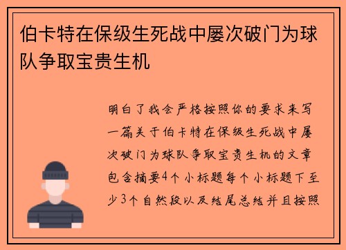 伯卡特在保级生死战中屡次破门为球队争取宝贵生机