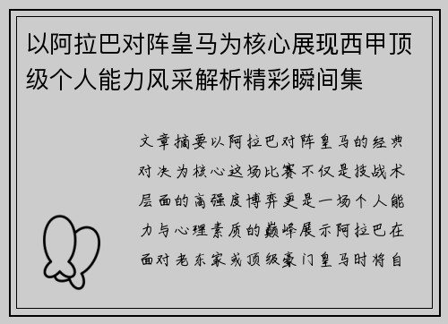 以阿拉巴对阵皇马为核心展现西甲顶级个人能力风采解析精彩瞬间集