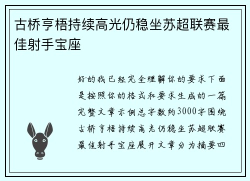 古桥亨梧持续高光仍稳坐苏超联赛最佳射手宝座