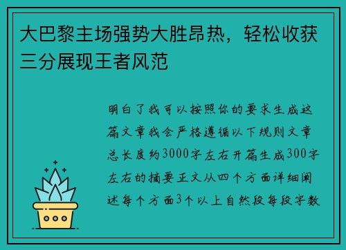 大巴黎主场强势大胜昂热，轻松收获三分展现王者风范