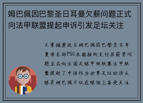 姆巴佩因巴黎圣日耳曼欠薪问题正式向法甲联盟提起申诉引发足坛关注