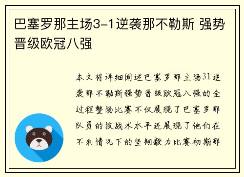 巴塞罗那主场3-1逆袭那不勒斯 强势晋级欧冠八强