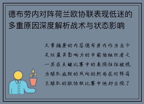 德布劳内对阵荷兰欧协联表现低迷的多重原因深度解析战术与状态影响