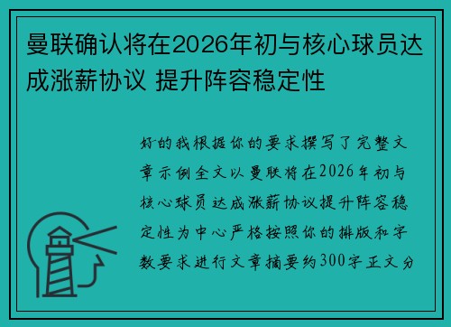 曼联确认将在2026年初与核心球员达成涨薪协议 提升阵容稳定性