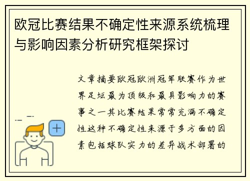 欧冠比赛结果不确定性来源系统梳理与影响因素分析研究框架探讨