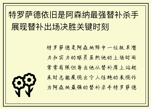 特罗萨德依旧是阿森纳最强替补杀手 展现替补出场决胜关键时刻