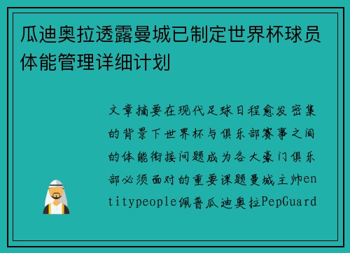 瓜迪奥拉透露曼城已制定世界杯球员体能管理详细计划