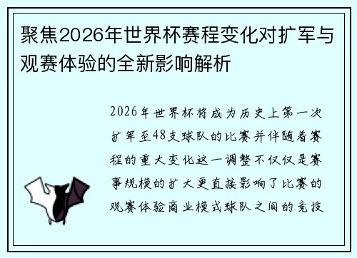 聚焦2026年世界杯赛程变化对扩军与观赛体验的全新影响解析